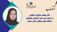 انتصاب مدیر گروه آموزشی پاتولوژی دانشگاه علوم پزشکی استان سمنان